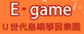 E-game 網路競賽--U世代島嶼學習樂園